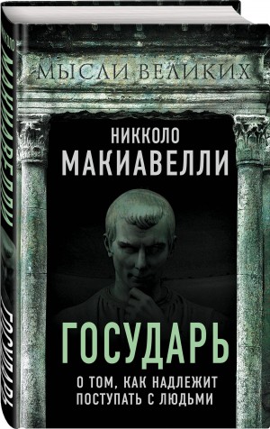 Никколо Макиавелли - Государь