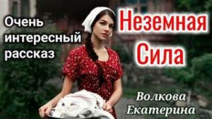 Екатерина Волкова - Неземная Сила