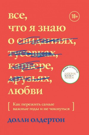 Долли Олдертон - Все, что я знаю о любви