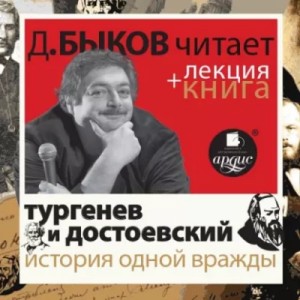 Иван Сергеевич Тургенев, Фёдор Михайлович Достоевский, Илья Зильберштейн, Юрий Никольский - История одной вражды в исполнении Дмитрия Быкова + Лекция