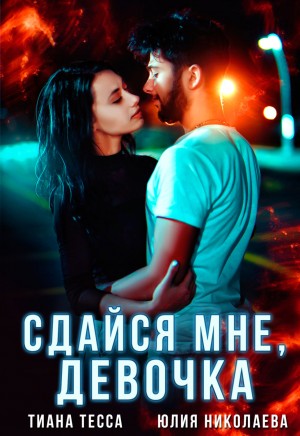 Юлия Николаева, Тиана Тесса - Сдайся мне, девочка