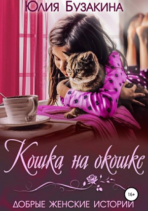 Юлия Бузакина - Сборник «Кошка на окошке»