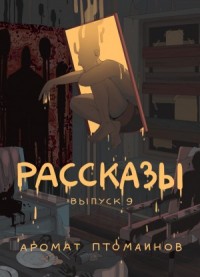Рассказы: Выпуск 9. Аромат птомаинов
