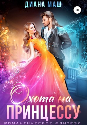 Диана Маш - Охота на принцессу