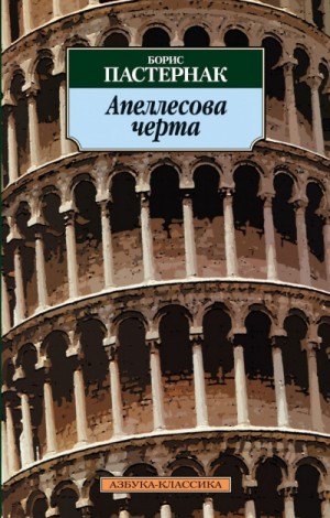 Борис Леонидович Пастернак - Апеллесова черта. Записки Патрика. Повесть