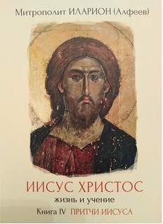 митрополит Иларион Алфеев - Притчи Иисуса