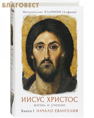 митрополит Иларион Алфеев - Иисус Христос. Жизнь и учение. Начало Евангелия. Книга 1