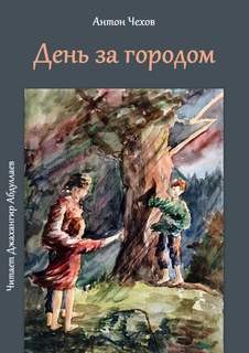 Антон Павлович Чехов - День за городом