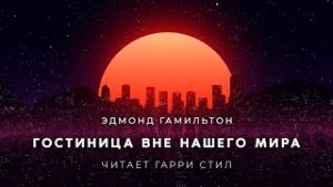 Эдмонд Гамильтон - Гостиница вне нашего мира