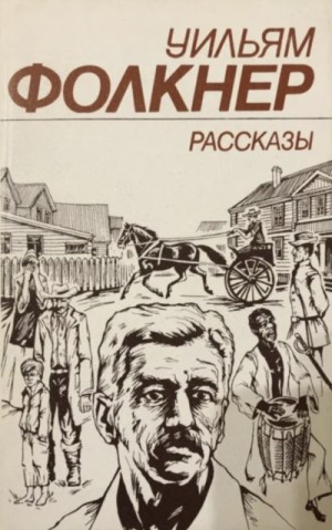 Уильям Фолкнер - Красные листья