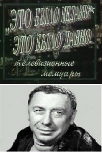 Анатолий Папанов - Это было недавно, это было давно