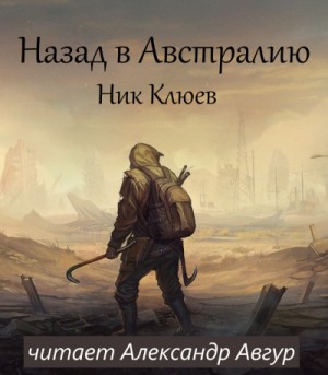 Ник Клюев - Назад в Австралию