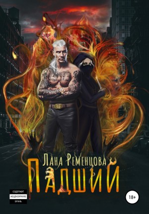 Лана Ременцова - Падший