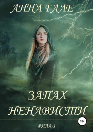 Анна Гале - Вила. Запах ненависти