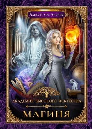 Александра Лисина - Магиня / Восхождение