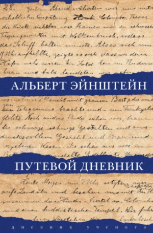 Альберт Эйнштейн - Путевой дневник