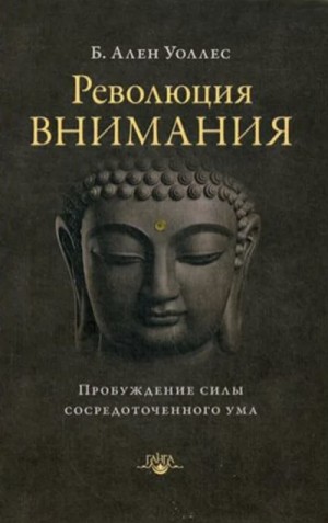 Алан Уоллес - Революция внимания. Пробуждение силы сосредоточенного ума