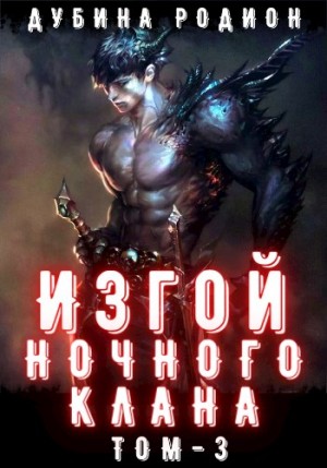 Родион Дубина - Изгой ночного клана. Том 3