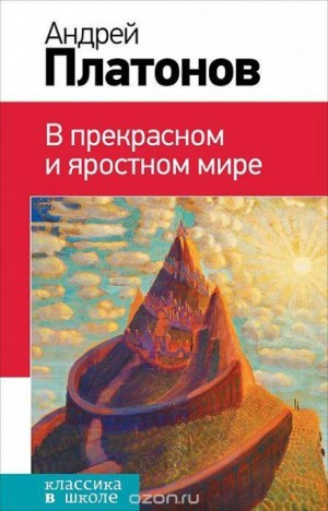 Андрей Платонов - В прекрасном и яростном мире