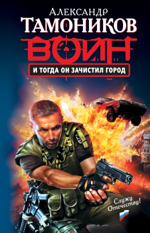 Александр Тамоников - Спецназ. Александр Тимохин: 2. И тогда он зачистил город