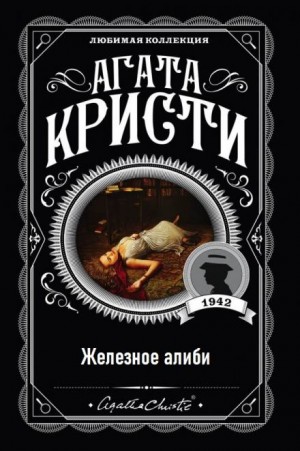 Агата Кристи - 13. Железное алиби