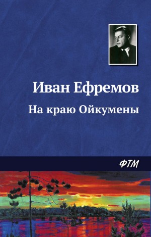 Иван Ефремов - На краю Ойкумены: 2.