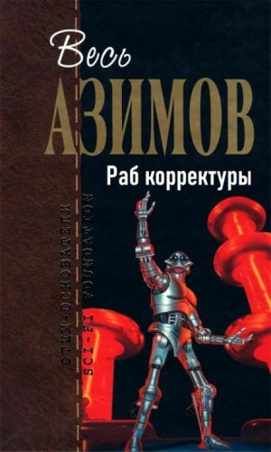 Айзек Азимов - Рассказы о роботах: 1.15. Раб корректуры