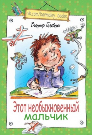 Виктор Голявкин - Этот необыкновенный мальчик