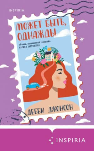 Дебби Джонсон - Может быть, однажды