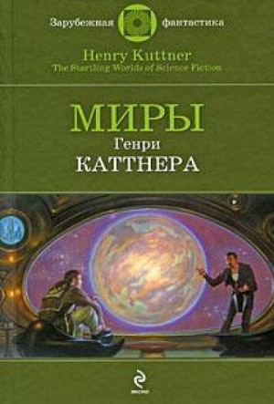 Генри Каттнер - Сим удостоверяется…