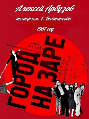 Алексей Арбузов - Город на заре