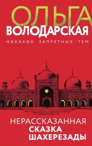 Ольга Володарская - Нерассказанная сказка Шахерезады