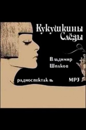 Владимир Шпаков - Кукушкины слёзы