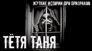 Игорь Шанин - Тётя Таня