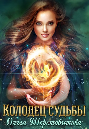Ольга Шерстобитова - Колодец судьбы (бонусный рассказ)