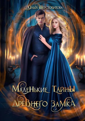 Ольга Шерстобитова - Маленькие тайны древнего замка