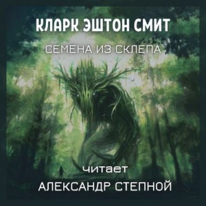 Кларк Эштон Смит - Семена из склепа