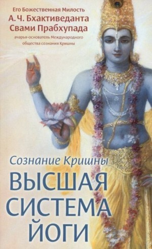 Абхай Чаран Бхактиведанта Свами Прабхупада - Сознание Кришны. Высшая система йоги