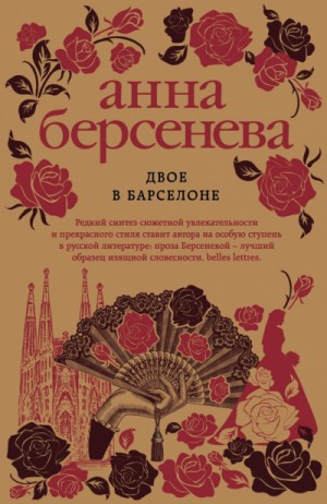 Анна Берсенева - Стильная жизнь: 2. Двое в Барселоне