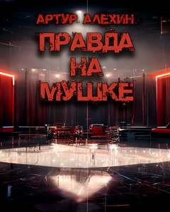 Артур Алехин - Правда на мушке