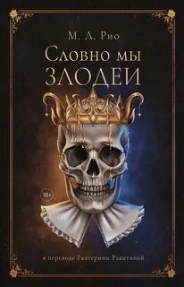 М.Л. Рио, Переводчик Екатерина Ракитина - Словно мы злодеи