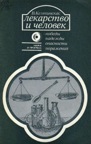 Вольдермарас Кемпинскас - Лекарство и человек - победы, надежды, опасности, поражения