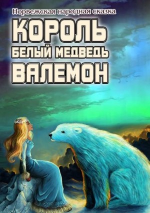 Фольклор - Белый медведь король Валемон