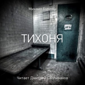 Михаил Бурляш - Тихоня