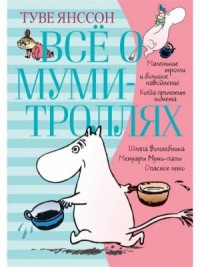Всё о муми-троллях
