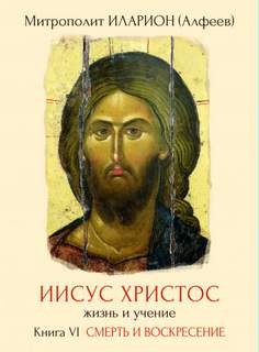 митрополит Иларион Алфеев - Смерть и Воскресение