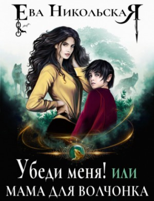 Ева Никольская / Джейн Доу - Убеди меня, или Мама для волчонка