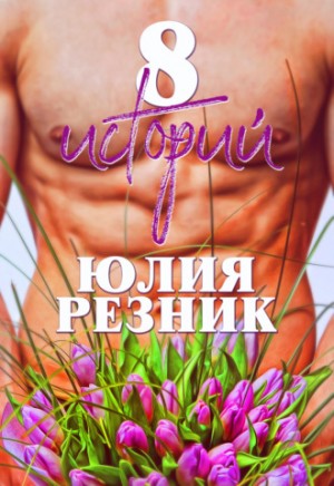 Юлия Резник - 8 историй