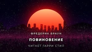 Фредерик Браун - Повиновение