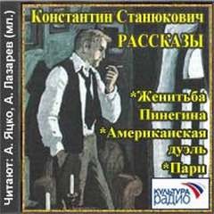 Константин Станюкович - Женитьба Пинегина. Американская дуэль. Пари